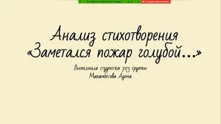 СРС 4. Анализ стихотворения "Заметался пожар голубой..".