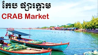 MOST FAMOUS CRAB Market in Cambodia | Kep Seafood Market|  |​  | ផ្សារក្ដាម ក្រុងកែប