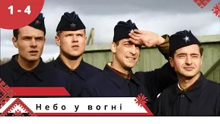 Про небо, льотчиків, кохання і війну! Небо у вогні. Cерii 1 - 4 Українською мовою