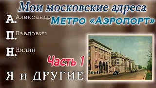 Метро "Аэропорт" часть 1. А.Нилин