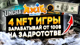 NFT ИГРЫ ЧТО БЫ ЗАРАБАТЫВАТЬ l ТОП 5 лучших бесплатных NFT игр l Годс Анчейн ,Акси Инфинити