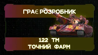 Фарм срібла | 122 TM