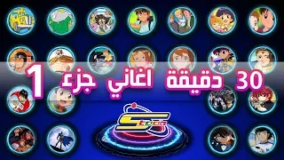 Spacetoon 🎵- اكثر من 30 دقيقة اروع اغاني سبيستون - الجزء 1