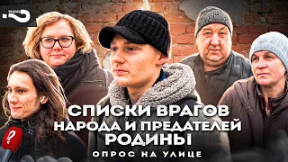Нужны ли списки "врагов народа" и "предателей Родины" сегодня? | Опрос на улицах Москвы
