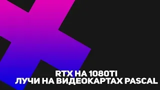 ► RTX НА 1080TI ЛУЧИ НА ВИДЕОКАРТАХ Pascal  ¹⁰¹