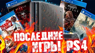 ПОСЛЕДНИЕ ИГРЫ PS4 [2023]