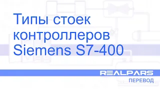Перевод RealPars 05 - Типы стоек контроллеров Siemens S7-400