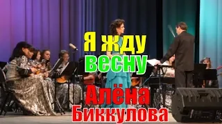 «Я жду весну» (А.Дементьев - Е.Мартынов) исп. Алена Биккулова