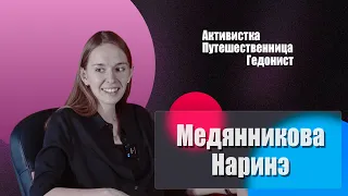 MORE QUESTIONS || Медянникова Наринэ || Гедонист, активист, путешественница