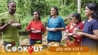 The Cookout With Ashan Dias | Sunday @ 4.25 pm on Derana