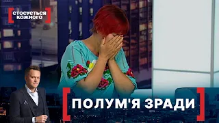 ПОЛУМ'Я ЗРАДИ. Стосується кожного. Ефір від 11.09.2020