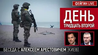 День тридцать второй. Беседа с  @arestovych    Алексей Арестович