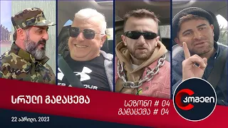 კომედი - გადაცემა #04 (22.04.2023)