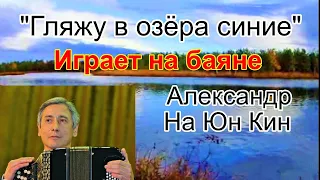 "Гляжу в озёра синие" Александр На Юн Кин играет на баяне в своей обработке