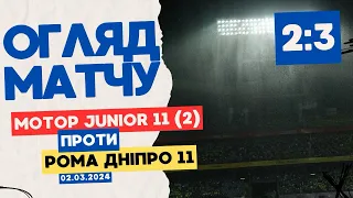 Огляд матчу. Мотор Junior 11(2) - Рома Дніпро 11