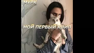 |монеточка|мой первый клип~