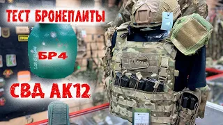 Тест бронеплиты БР4 (СВД АК12)