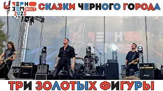 Сказки Черного Города. Три золотых фигуры. Чернозем. Воронеж. 20.08.2023