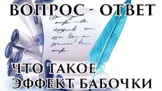 Что такое эффект бабочки