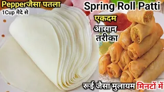 2 Minutes Roll Patti Recipe|Spring Roll Sheets Recipe|स्प्रिंग रोल शीट|Ramadan Special|New Recipe