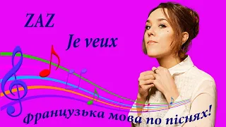 ZAZ. Je veux. Французька мова по піснях. Розбір французьких пісень.