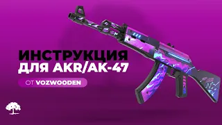 Как собрать резинкострел AKR/AK-47 от VozWooden