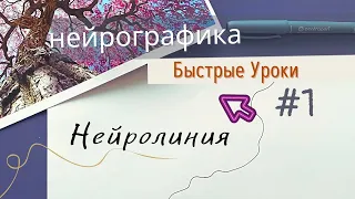 Пошаговые уроки по нейрографике: нейролиния, нейрографическая линия, линия Пискарёва