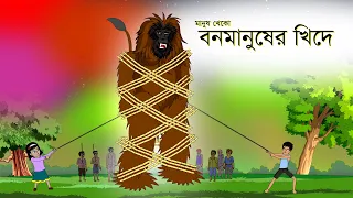 বনমানুষের খিদে | Hunger of wild Monstar | @AnimateME