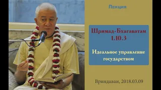 Чайтанья Чандра Чаран Прабху - 2018.03.09, Вриндаван, ШБ 1.10.3, Идеальное управление государством