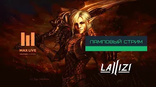 Lineage 2 Interlude | la2izi x3 | Ламповый стрим #18