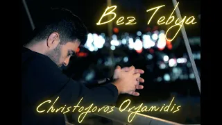 Christoforos Orfanidis - Bez Tebya | Без Tебя