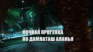 Ночь на пляже Клеопатры прогулка по району Дамлаташ в полночь