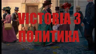 Victoria 3 (Обучение) - Политика