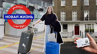 Я переехала в Лондон 🇬🇧  – учеба в Англии!