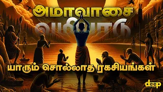 தமிழர்களின் அமாவாசை வழிபாடு | 100% இதுவரை யாரும் சொல்லாத ரகசியங்கள்