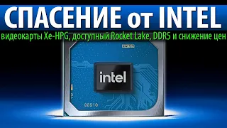 💙СПАСЕНИЕ от INTEL, видеокарты Xe-HPG, доступный Rocket Lake, DDR5 и снижение цен