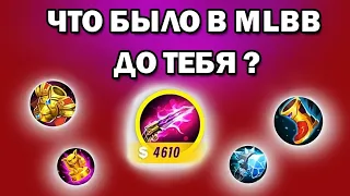 УДАЛЁННЫЕ ПРЕДМЕТЫ ИЗ MLBB, КОТОРЫЕ ТЫ НЕ ЗАСТАЛ / Предметы мобайл легенд / mobile legends