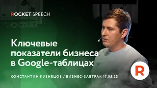 Ключевые показатели бизнеса в Google-таблицах | Константин Кузнецов | ROCKET