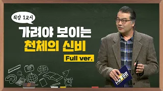 [최강1교시] Full ver. 가려야 보이는 천체의 신비 I 천문학자 이명현