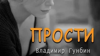 Владимир Гунбин _ Прости !Послушайте!