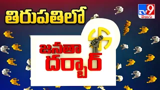 Janatha Darbar : తిరుపతిలో టీవీ9 జనతా దర్బార్‌ | Tirupati Assembly constituency - TV9