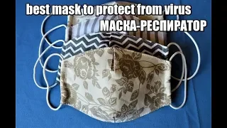 МАСКА-РЕСПИРАТОР С КАРМАШКОМ ДЛЯ ФИЛЬТРОВ.best mask to protect from virus