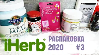 Распаковка с iHerb 2020-3 🌿🌱 обзор iHerb + суперфуд рецепт антистрессового тоника 🍸🍒