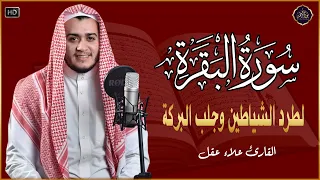 سورة البقرة كاملة, رقية للبيت, وعلاج للسحر | القارئ علاء عقل - Surah Al Baqarah