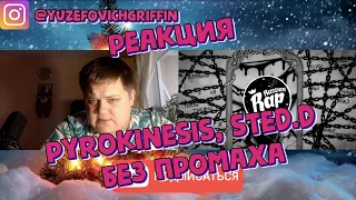 pyrokinesis, sted.d - без промаха | РЕАКЦИЯ