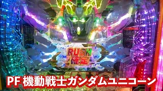 【PF 機動戦士ガンダムユニコーン】最高時速6万発！！可能性の獣を実践！！　@1