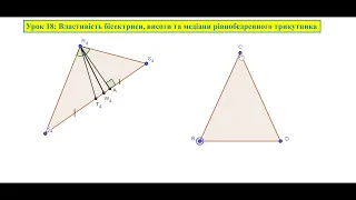 Геометрія 7. Урок 18: Властивість бісектриси, висоти та медіани рівнобедренного трикутника