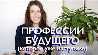 ТОП-50 ПРОФЕССИИ БУДУЩЕГО (которое внезапно наступило)