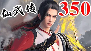 Legend of Xianwu EP350 仙武传 第350集