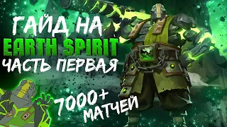 ГАЙД НА EARTH SPIRIT - Keemerah Сыграл Более 7000 Игр на Земле. Делюсь Опытом. Часть 1